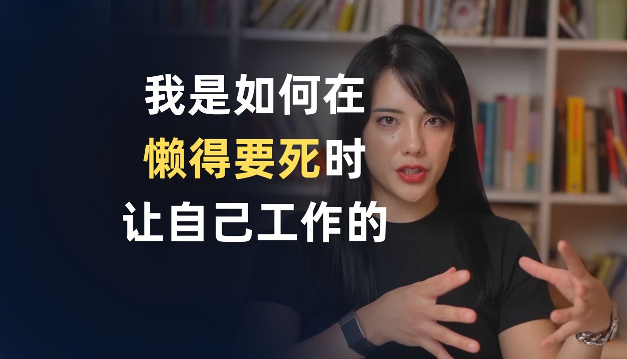 我是如何在懒得要死时让自己工作的 | Ruri Ohama | 中英双语字幕