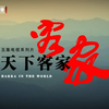 【BTV】天下客家 全5集 Hakka In The World