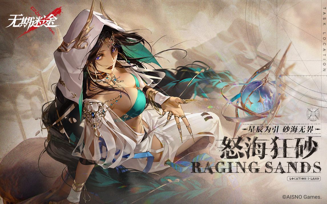 《无期迷途》限时活动 ——「怒海狂砂」