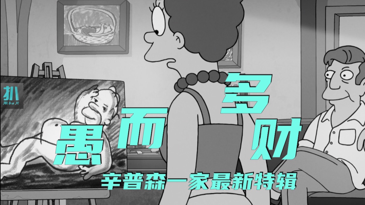 【扒】富二代在意大利学画画，被骗子沉入海底，辛普森最新特辑！