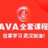 Java全套 续集1000集+ 武汉加油！_java零基础必备全套课程_JavaSE/java/零基础/集合/泛型/反射