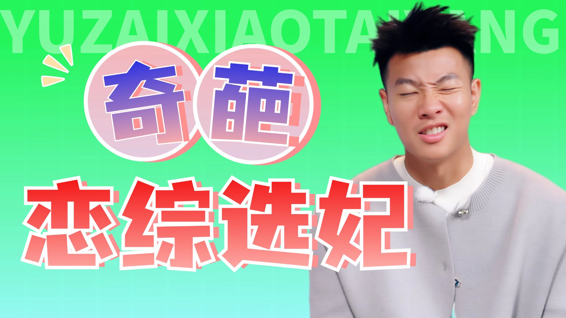 恋综脚底板组团上新，素人颠公大闹恋综