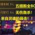 【死亡细胞】冥河提灯无伤轰杀五细胞全BOSS！血条消失术！