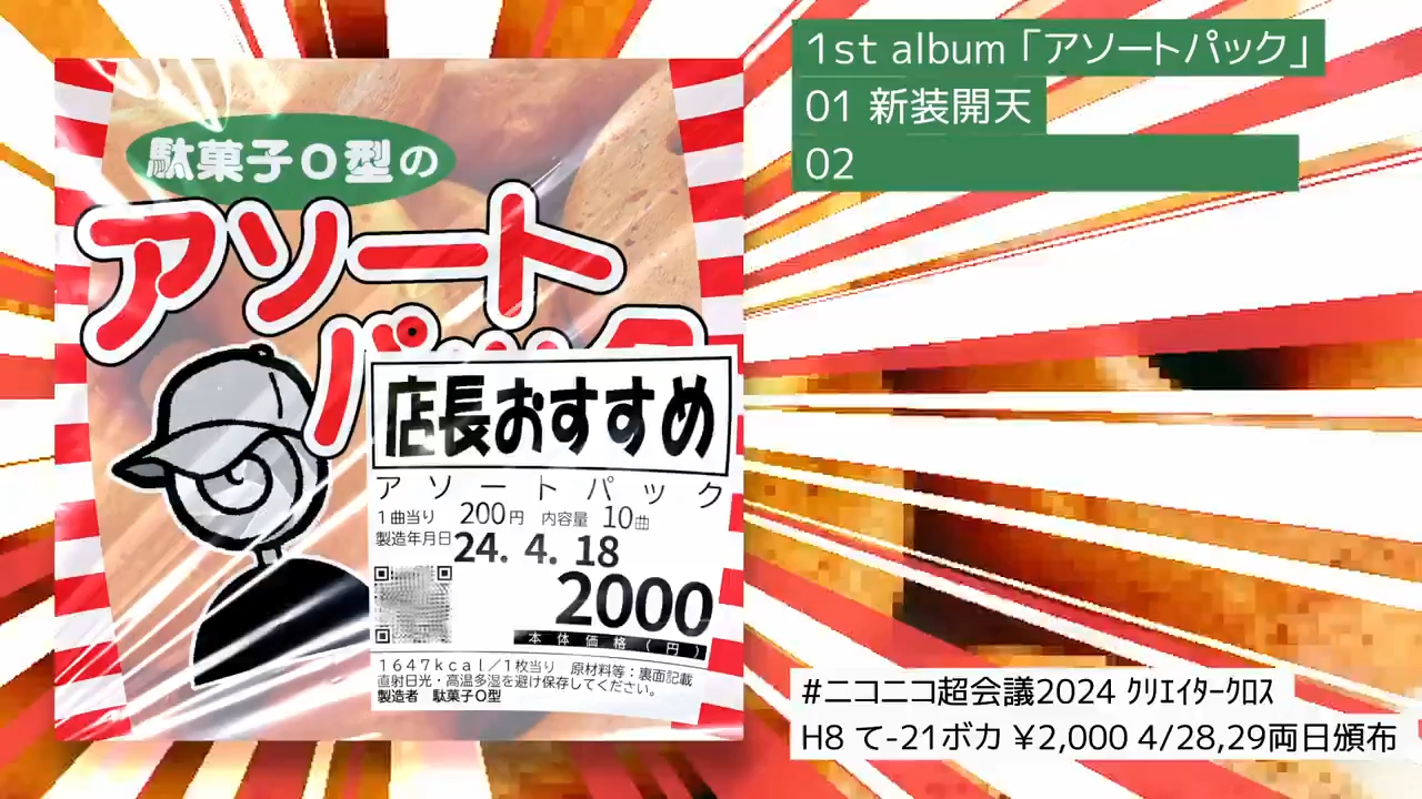 【駄菓子O型 XFD】 1st full album「アソートパック」