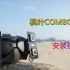 枫叶天线COMBO-C4安装视频