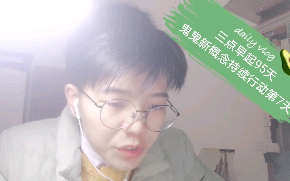 鬼鬼新概念持续行动第7天/持续开始，持续放弃！
