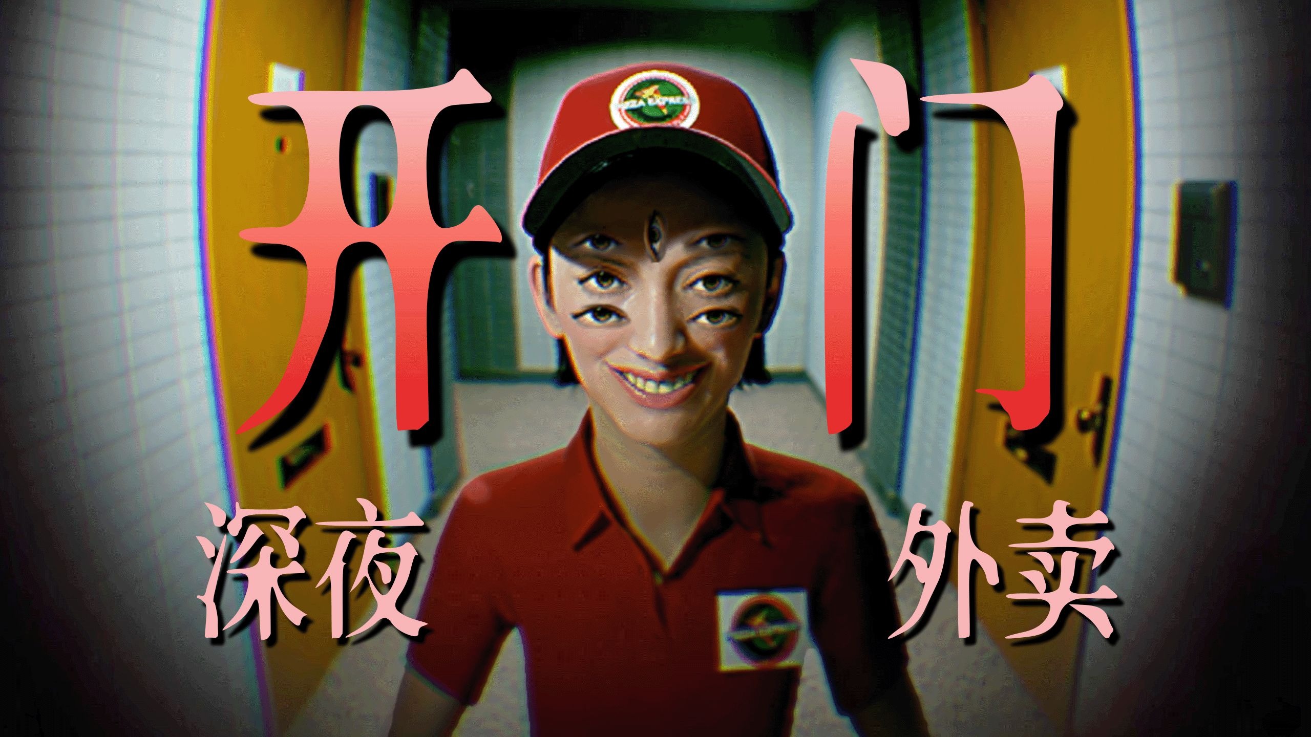 家门口有位奇怪的外卖员...深夜的外卖别乱接！|恐游《破碎怪谈：切勿直视》