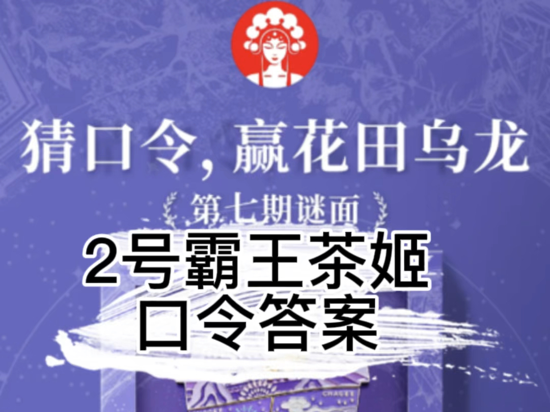 薅羊毛2号霸王茶姬免单口令答案:茶友社区哔哩哔哩bilibili