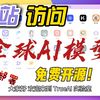 10秒访问全球AI模型#ChatGPT#DeepSeek#Gemini