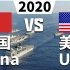 2020版中国和美国军事实力比较