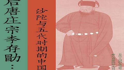 <em class="keyword">沙陀</em>与五代时期的中国