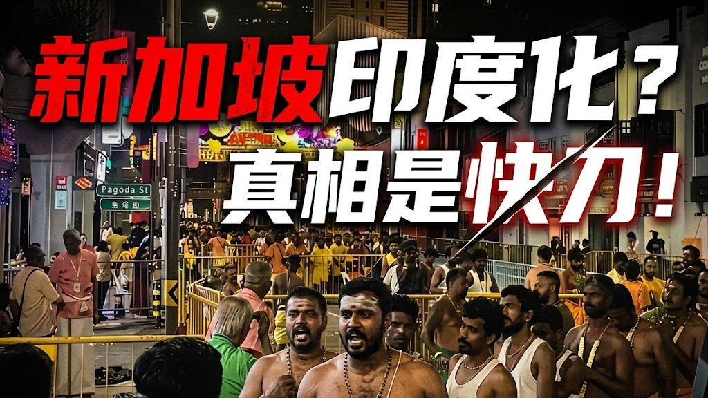 新加坡破大防 印度化难以扭转