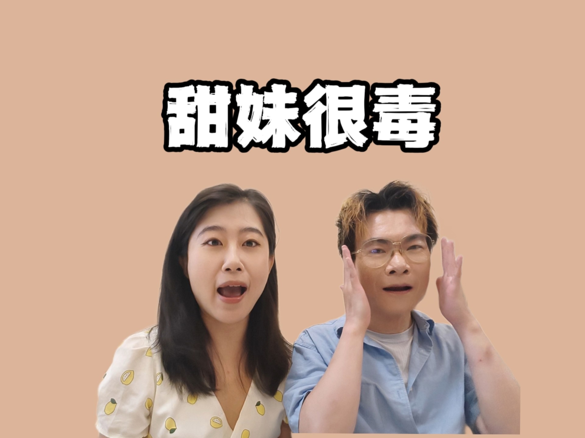 贵圈爆料:霸凌雌竞下降头，甜妹女星很毒辣！