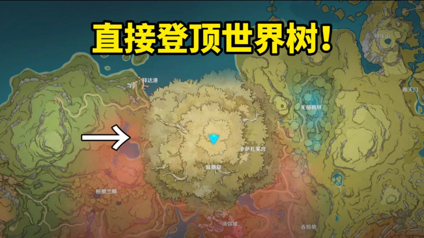 一个视频告诉你原神世界树有多大！ 缩略图