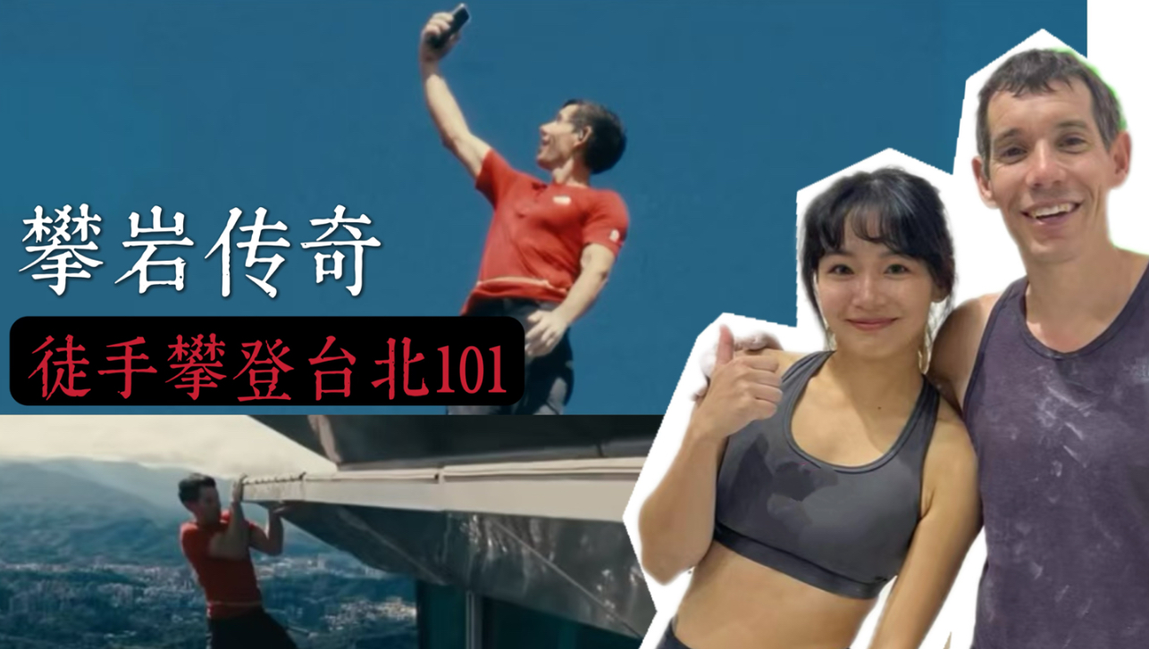 你们一定好奇：Alex Honnold 的手长什么样？