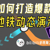 如何打造爆款地铁动态演示视频？7分钟教会你