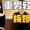 偏心二胎梅婷：曾是大佬金丝雀，暗讽孙俪不光彩，视女儿为仇人