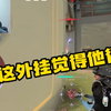 偷窥狂renai看大东彦天梯遇外挂_VALORANT