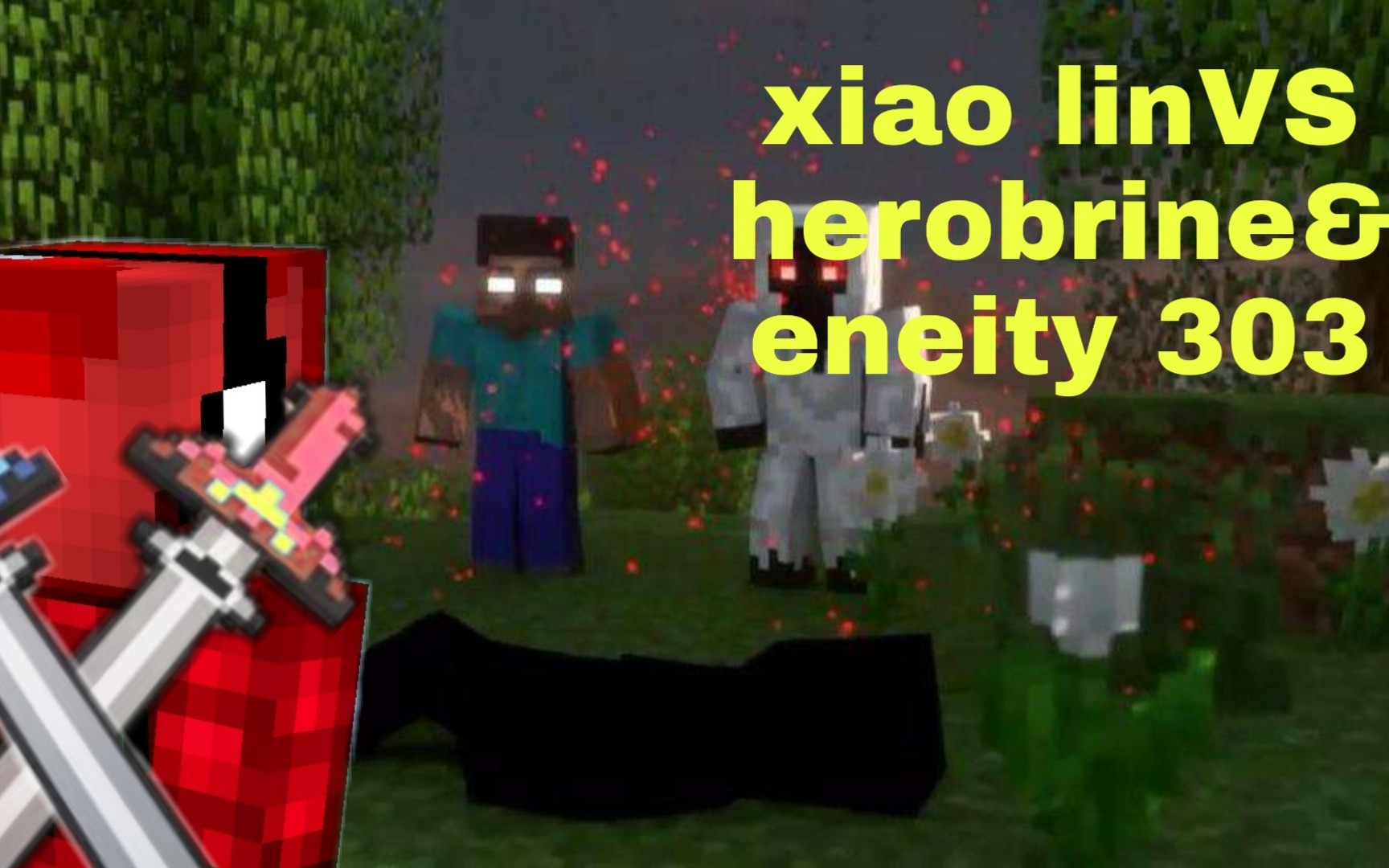 minecraft实况*晓麟对战herobine&eneity303(完败)