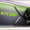 大反转了吗？一个月后 RTX 5090供应量将高得离谱