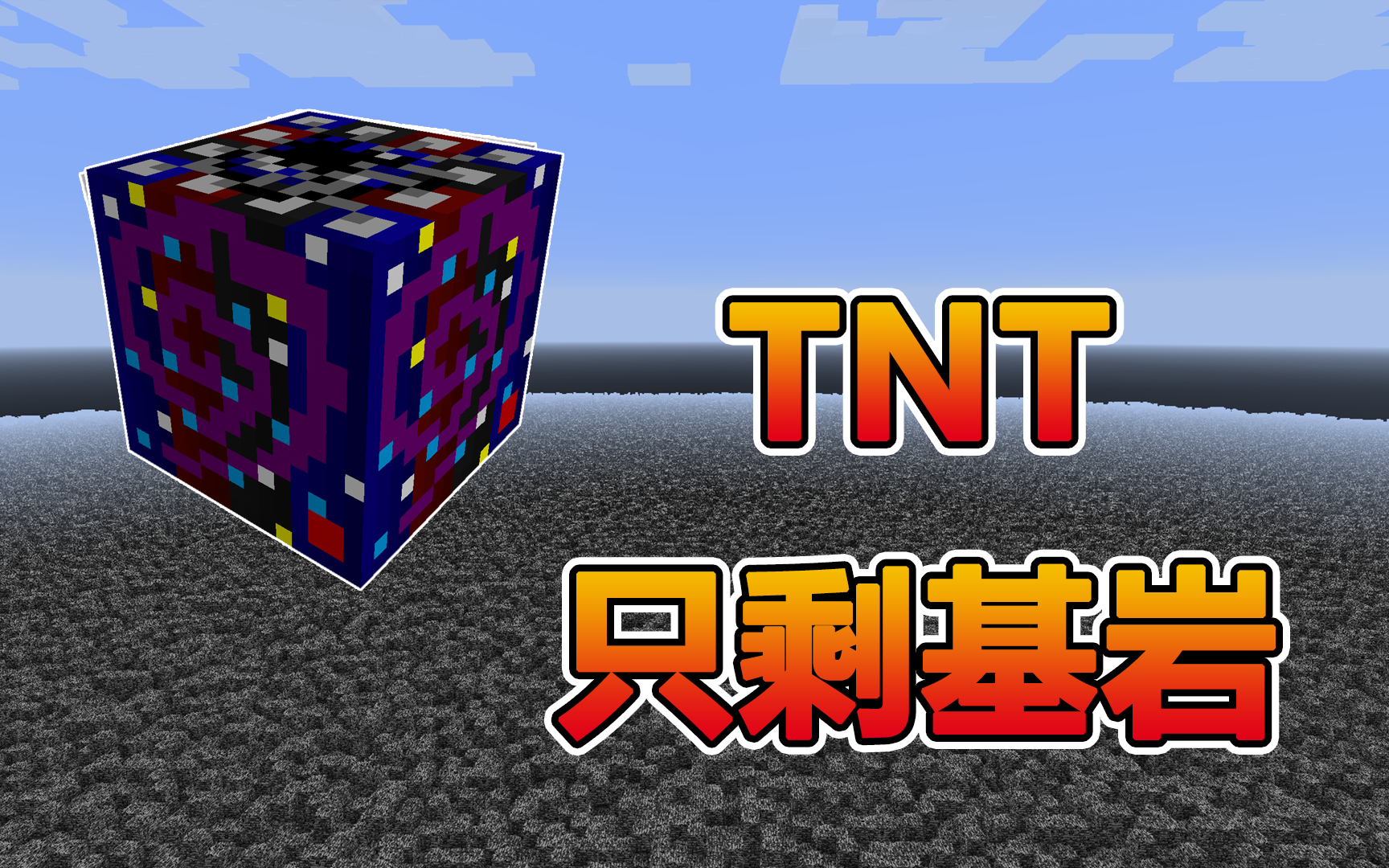 我的世界：加载了一天才爆炸的TNT，还有比它更强的吗？