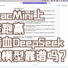 实测：在 MacMini M4 上运行跑分持平满血版DeepSeek R1 的 QwQ 32B