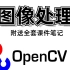 【2021B站最好的OpenCV课程推荐】OpenCV从入门到实战 全套课程(附带课程课件资料+课件笔记）