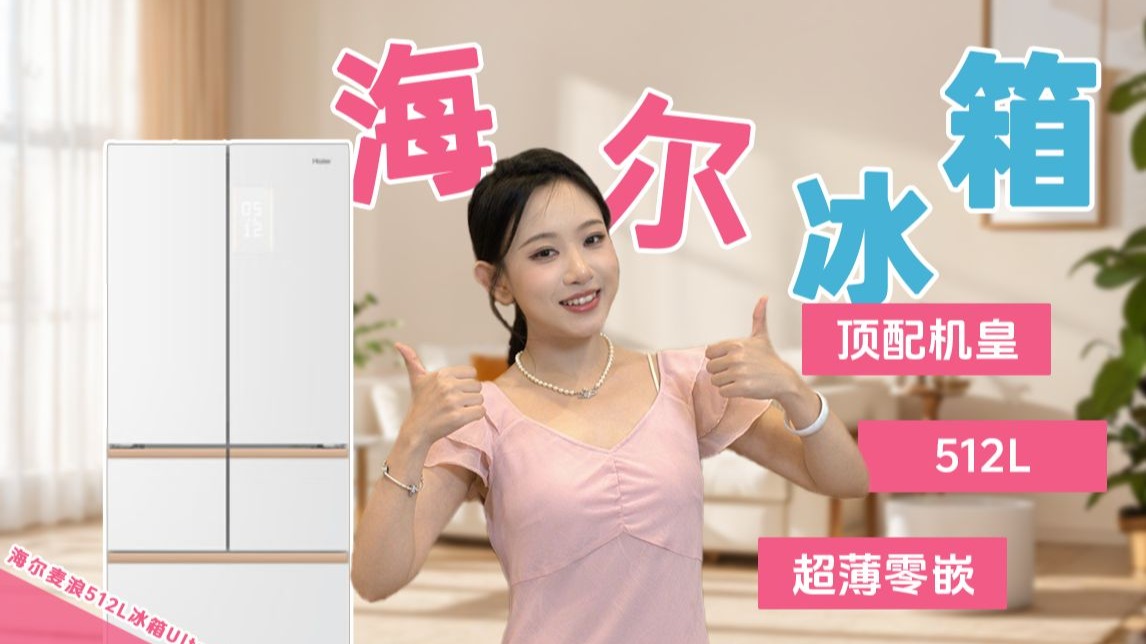 全智能AI语音控制的冰箱有多好用？超薄冰箱~0平嵌才是正道！【海尔麦浪512L冰箱Ultra版自用分享】