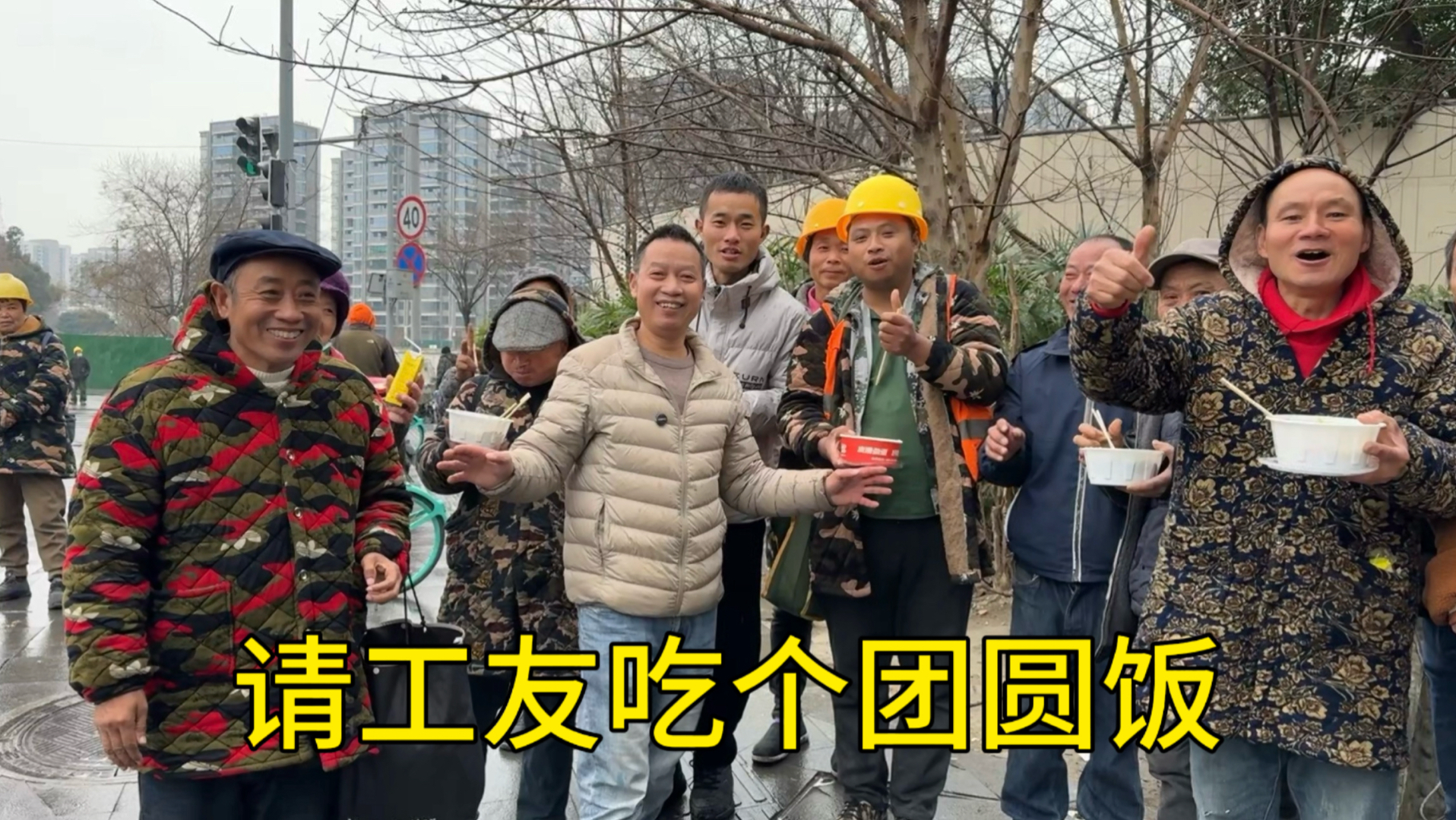 请没回家的工友们一起吃个团圆饭，开心过个年