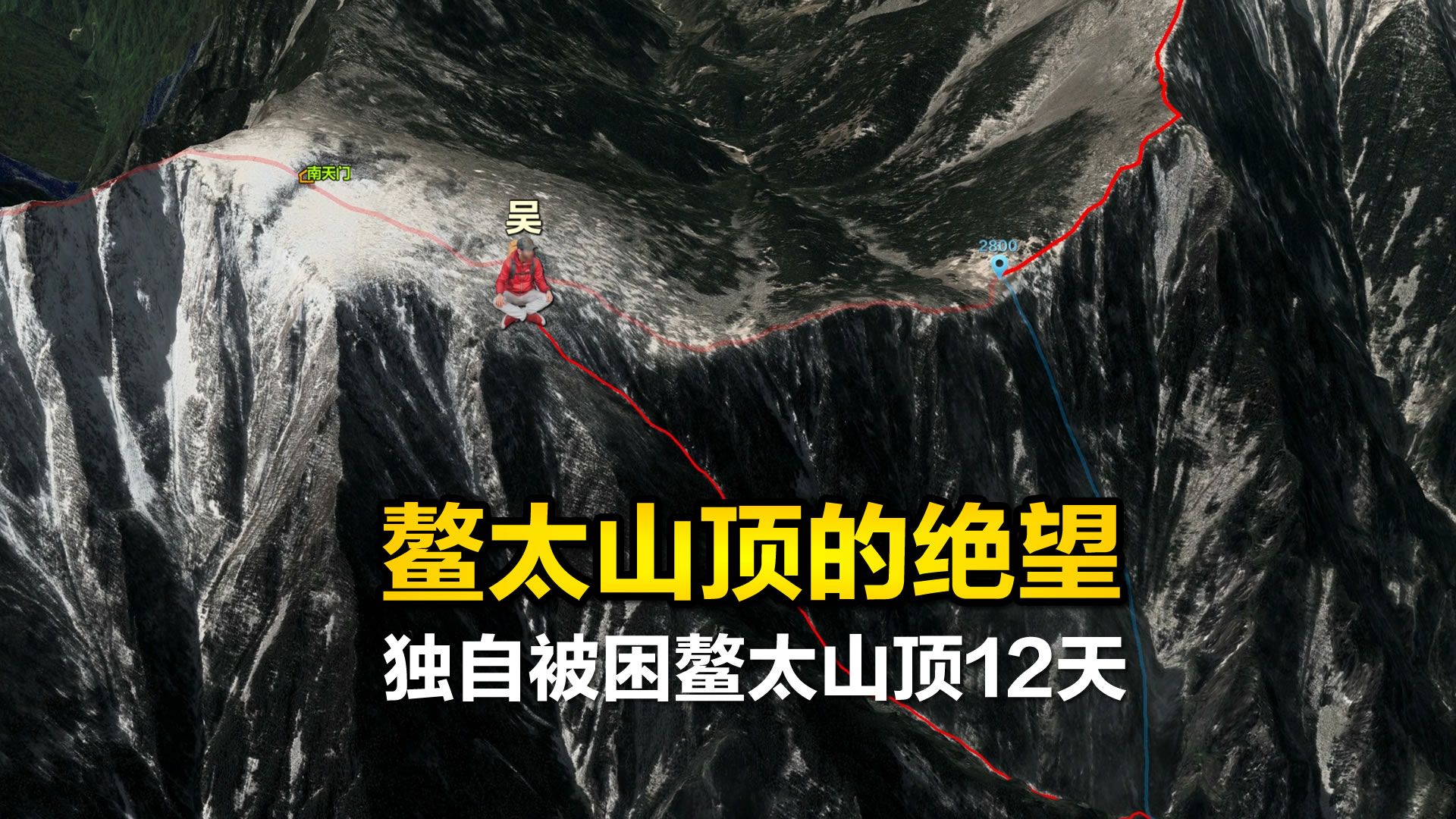 绝望的12天，独自被困鳌太山顶无法逃生，鳌太线徒步穿越系列