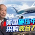 “中国不买也得买！”美国施压中国采购波音飞机，中方的回应绝了