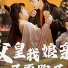 父皇我娘亲又要跑了-剧情解说