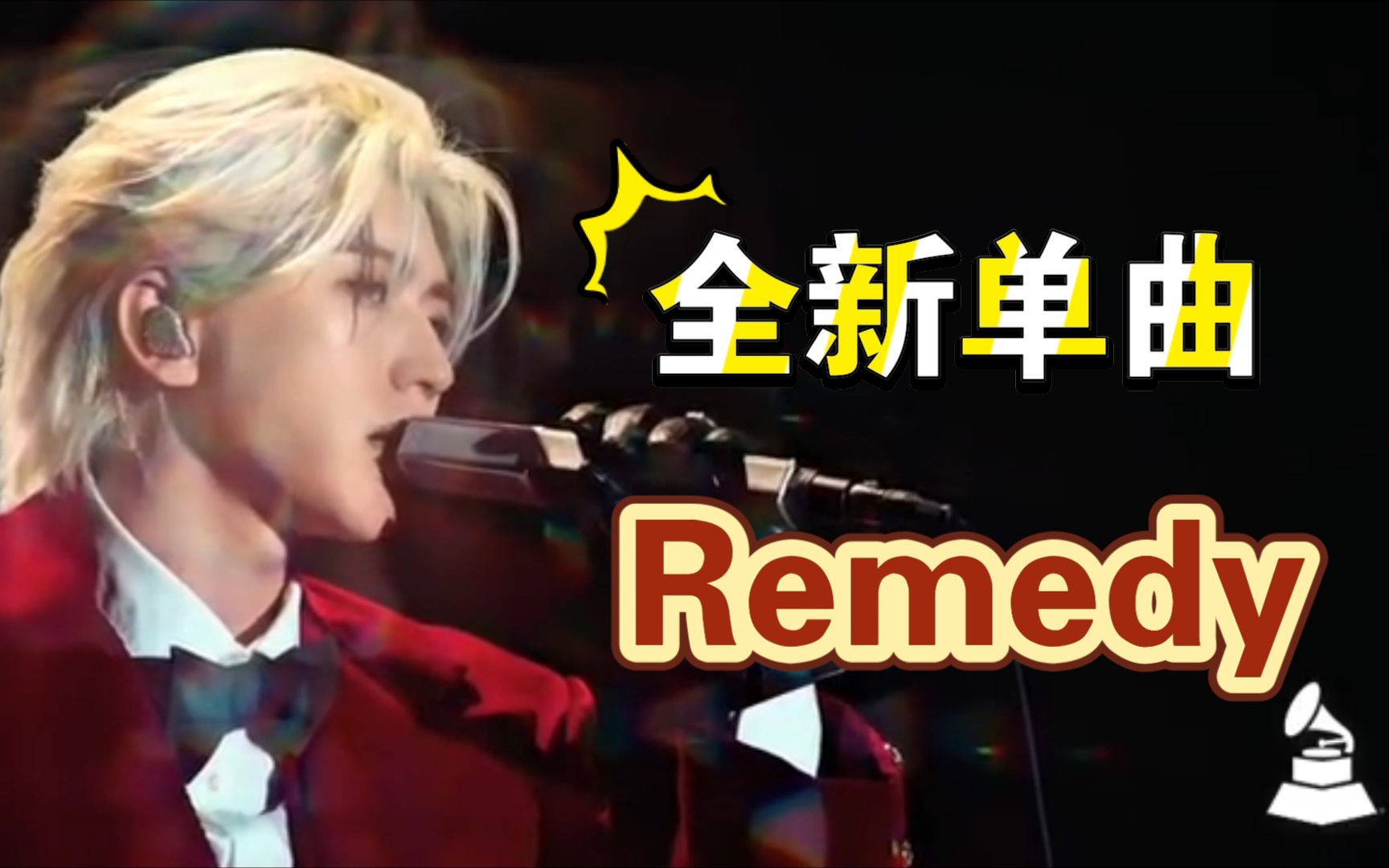 蔡徐坤《Remedy》格莱美 全新单曲 高清字幕版哔哩哔哩bilibili