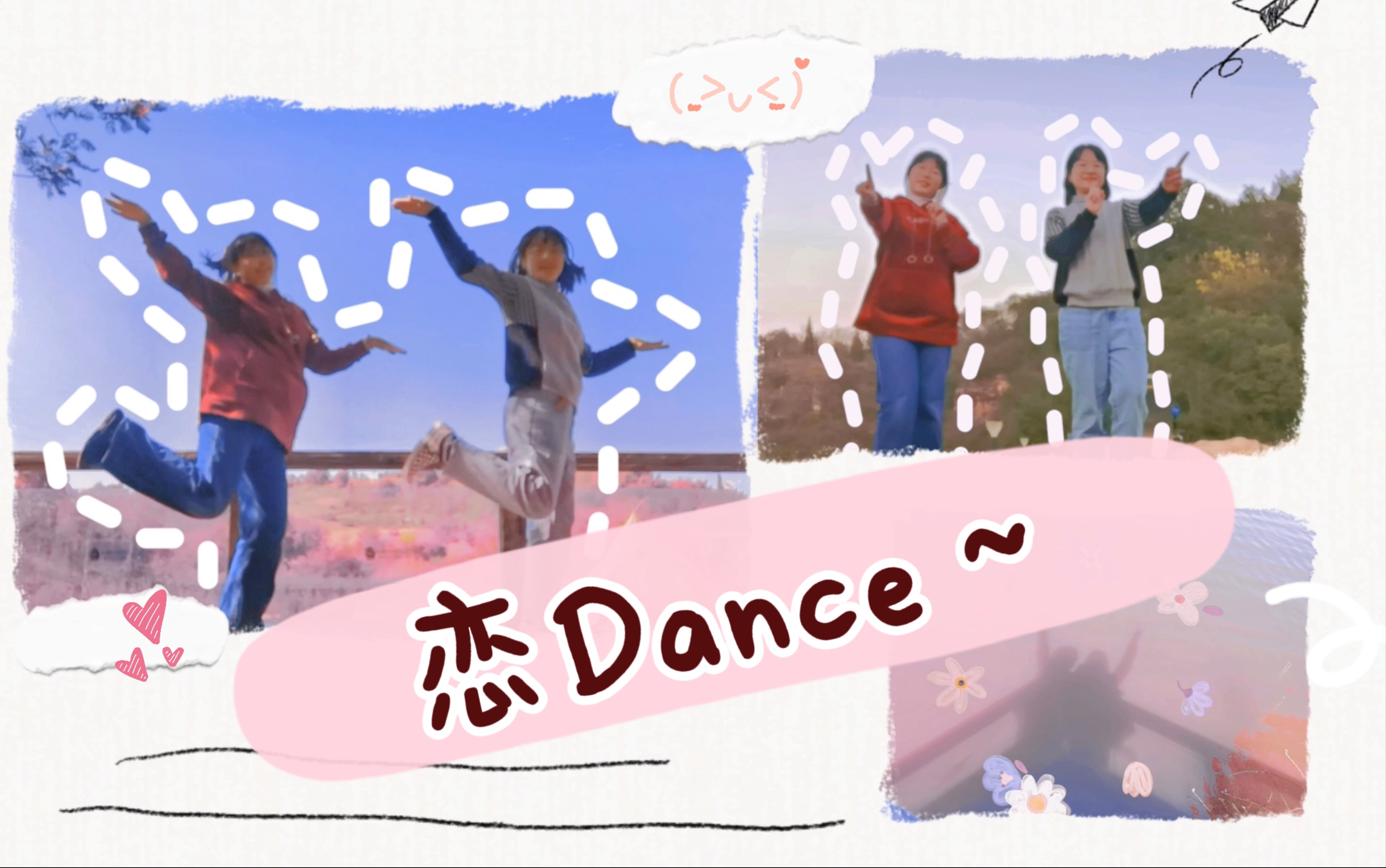 恋DANCE｜终于和好朋友一起跳恋舞啦！