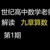 【九章算术】解读第一期：《方田卷》1-14题解读
