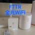 简短介绍一下华为FTTR全光WiFi的设备