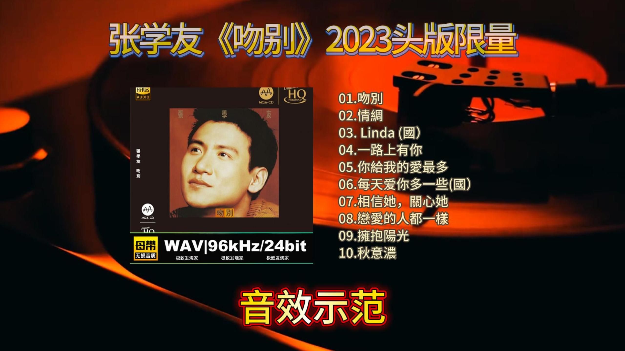 张学友《吻别》2023头版限量HiFi无损音源，音质杠杠滴