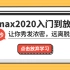 3Dmax建模—最新2020版本3dmax建模教程，领你走进3dmax功能的最前列！