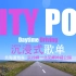 【CITY POP】沉浸式歌单｜飞驰在北海道碧蓝の天空下追赶夏日の小尾巴