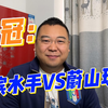 亚冠：横滨水手VS蔚山现代，洪明甫教练今天该如何排兵布阵
