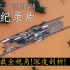 【纪录片】2020广西阳朔洪水到底有多严重？