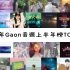 【数据向】2021年Gaon音源上半年榜TOP100
