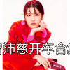 【曾沛慈】开车？合集