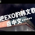 如果把EXO的韩文歌直译成中文【第三弹】