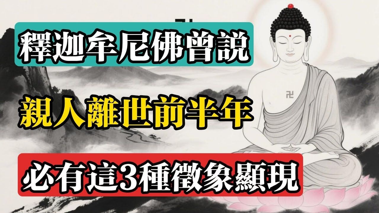 釋迦牟尼佛曾說過：親人離世前半年，必有這3種徵象顯現！#佛教 #佛法 #佛教玄學 #佛教智慧 #佛學知識 #佛學智慧 #修心修行 #佛教文化 #禪悟人生 #傳統