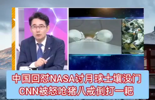 中国强硬回怼NASA讨嫦娥六号月球背面土壤没门！美国自以为是制定沃尔夫法案自食恶果。CNN被怒呛猪八戒倒打一耙