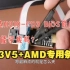 昂达H310C-CD3改BIOS分享！M2+E3+AMD专用条