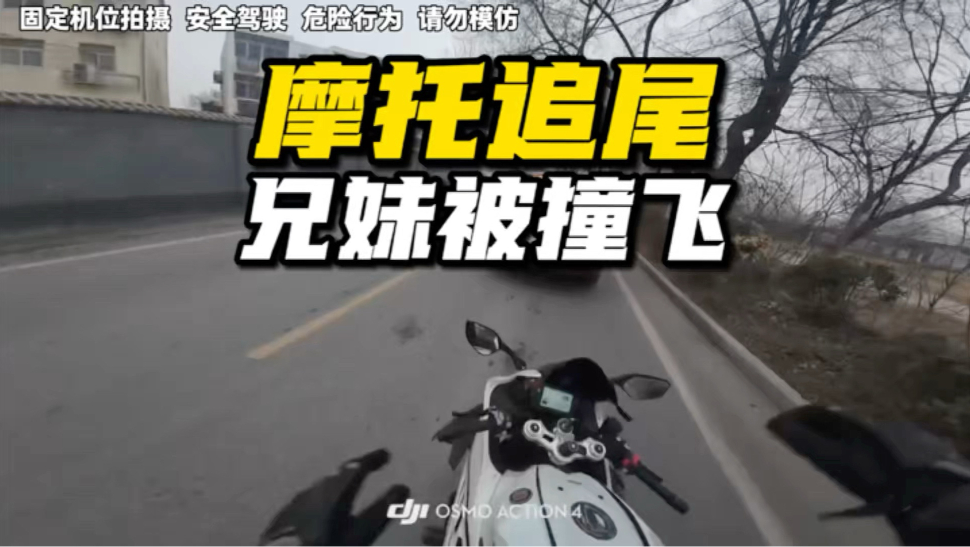 摩托被追尾，兄妹俩被撞飞！妹妹崩溃大哭！看着地上红色冷却液，以为哥哥被当场送走，摩托防御性驾驶，停车也要讲究！