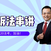 第二章 刑事诉讼法的基本原则（杨雄串讲