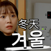 冬天 掌管地暖的神来了｜Deep韩国素人短剧